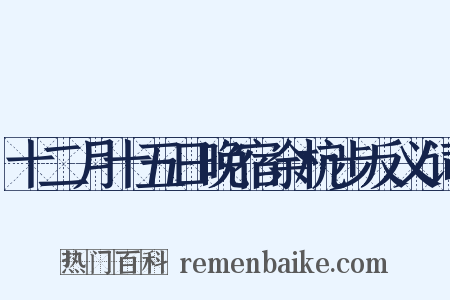 十二月十五日晚宿余杭步反义词是什么意思的图片